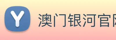 澳门银河官网 Logo